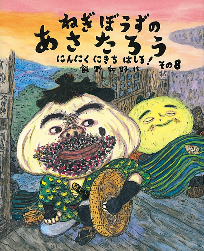 ねぎぼうずのあさたろう その8 にんにくにきちはしる 日本傑作絵本シリーズ 飯野和好 Hmv Books Online