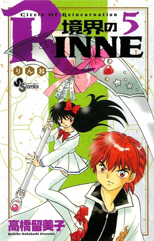 Amazon.co.jp: 境界のRINNE（1） (少年サンデーコミックス