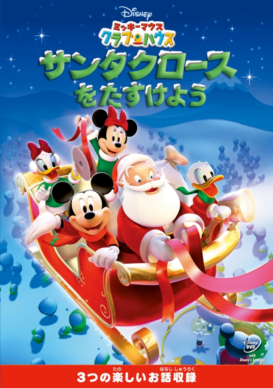 ミッキーマウス クラブハウス／サンタクロースをたすけよう : Disney