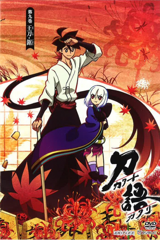 刀語 第九巻 王刀 鋸 Hmv Books Online Ansb 9617 刀語 第九巻 王刀 鋸 Hmv Books Online Ansb 9617
