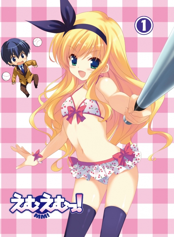 えむえむっ! 第1巻 | HMV&BOOKS online - ZMBZ-5921