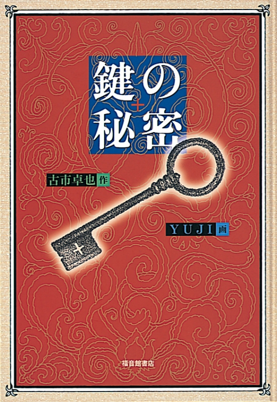 鍵の秘密 : 古市卓也 | HMV&BOOKS online - 9784834026030