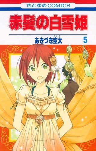 赤髪の白雪姫 5 花とゆめコミックス あきづき空太 Hmv Books Online 赤髪の白雪姫 5 花とゆめコミックス あきづき空太 Hmv Books Online