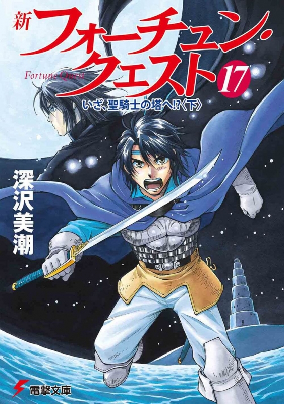 新フォーチュン・クエスト 17|下 いざ、聖騎士の塔へ!? 電撃文庫