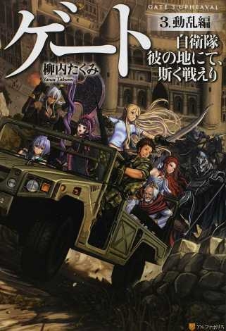 ゲート 自衛隊 彼の地にて 斯く戦えり 3 動乱編 柳内たくみ Hmv Books Online