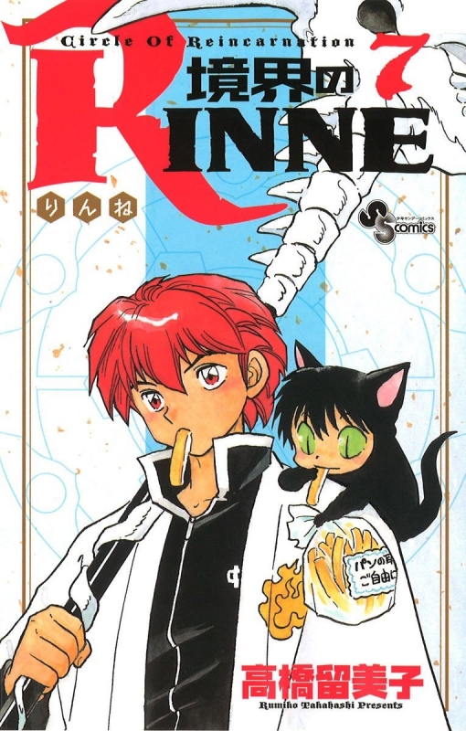 境界のrinne 7 少年サンデーコミックス 高橋留美子 Hmv Books Online