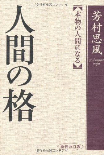 人間の格 本物の人間になる : 芳村思風 | HMV&BOOKS online