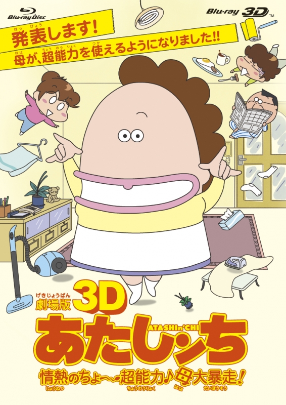 劇場版3D あたしンち 情熱のちょ～超能力♪母大暴走！【Blu-ray