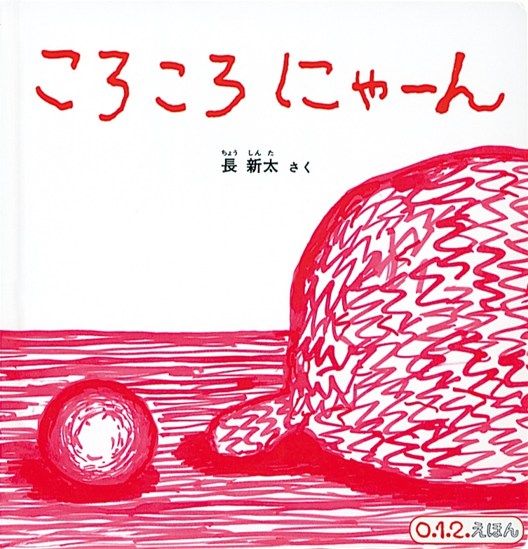 ころころ にゃーん 0.1.2.えほん : 長新太 | HMV&BOOKS online