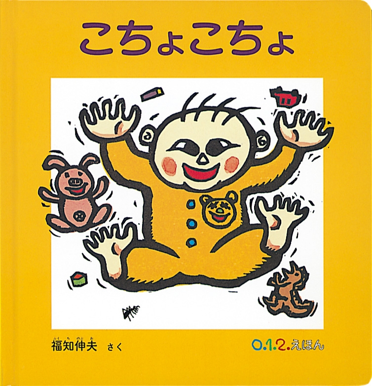 こちょこちょ 0.1.2.えほん : 福知伸夫 | HMV&BOOKS online こちょこちょ 0.1.2.えほん : 福知伸夫 | HMV&BOOKS online