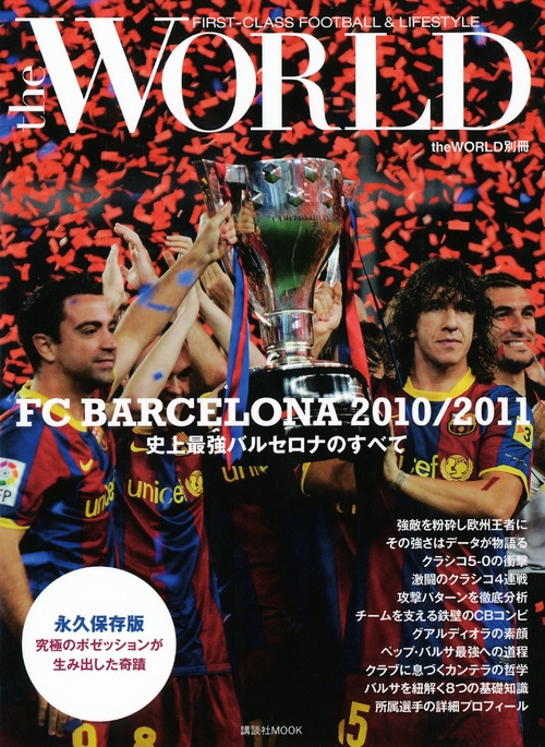 半額満載！スーパーSALE グランドセール！ 史上最強バルセロナのすべて FC BARCELONA 2010/2011 講談社MOOK 趣味+スポーツ+実用