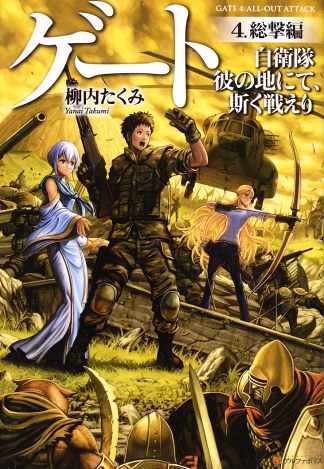 ゲート 自衛隊 彼の地にて、斯く戦えり 4 総撃編 : 柳内たくみ