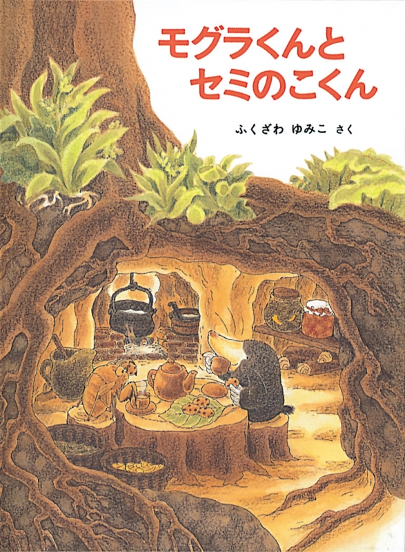 モグラくんとセミのこくん こどものとも絵本 : ふくざわゆみこ