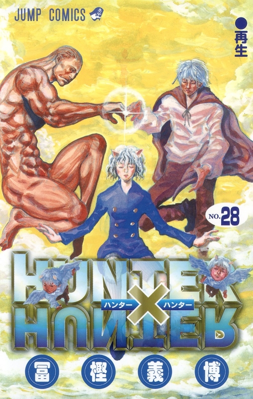 Hunter Hunter 28 ジャンプコミックス 冨樫義博 Hmv Books Online