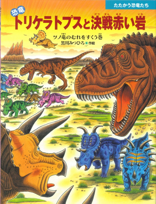 恐竜トリケラトプスと決戦赤い岩 ツノ竜のむれをすくう巻 たたかう恐竜 