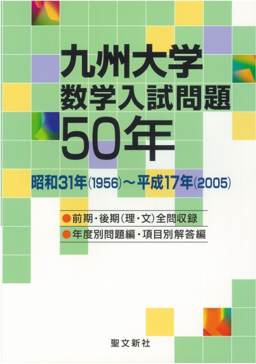 九州大学数学入試問題50年 昭和31年～平成17年 : 聖文新社 | HMV&BOOKS