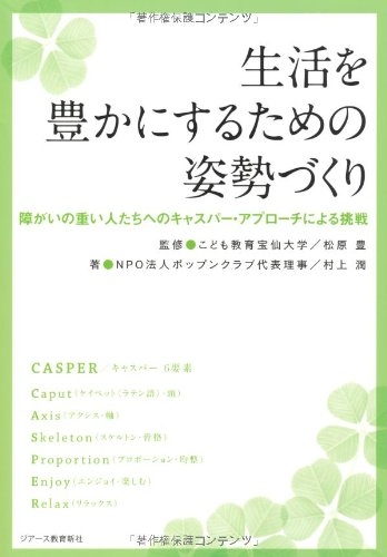 生活を豊かにするための姿勢づくり 障がいの重い人たちへのキャスパー アプローチによる挑戦 村上潤 Hmv Books Online