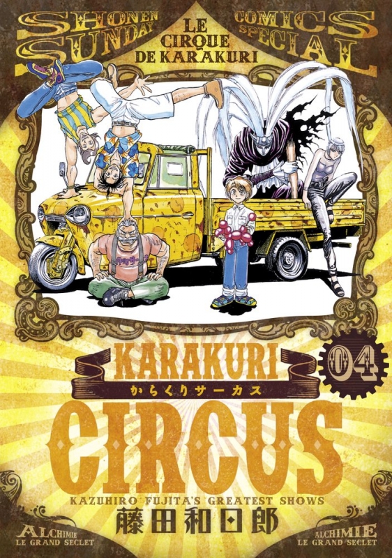 からくりサーカス 4 少年サンデーコミックススペシャル 藤田和日郎 Hmv Books Online