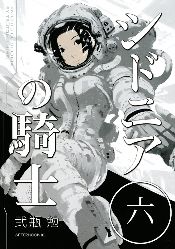 新連載 弐瓶勉 シドニアの騎士 月刊アフタヌーン 2009年6月号 新装版 シドニアの騎士（1）』（弐瓶 勉）｜講談社