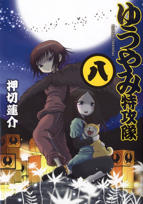 ゆうやみ特攻隊 8 シリウスkc 押切蓮介 Hmv Books Online