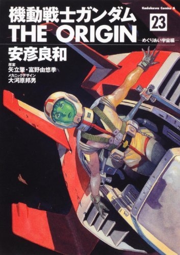 機動戦士ガンダム THE ORIGIN 23 めぐりあい宇宙編 カドカワ
