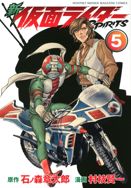 新 仮面ライダーspirits 5 Kcデラックス 村枝賢一 Hmv Books Online