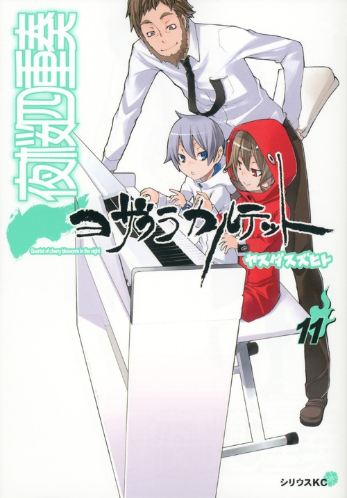 夜桜四重奏 ヨザクラカルテット 11 シリウスkc ヤスダスズヒト Hmv Books Online 夜桜四重奏 ヨザクラカルテット 11 シリウスkc ヤスダスズヒト Hmv Books Online