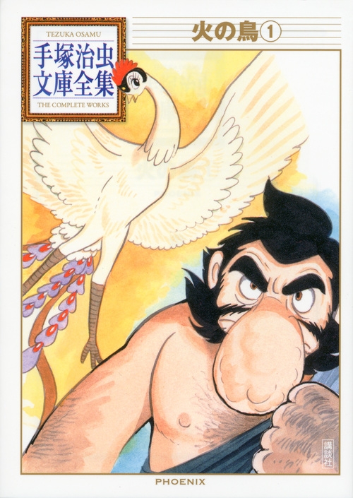 火の鳥 1 手塚治虫文庫全集 手塚治虫 Hmv Books Online 火の鳥 1 手塚治虫文庫全集 手塚治虫 Hmv Books Online