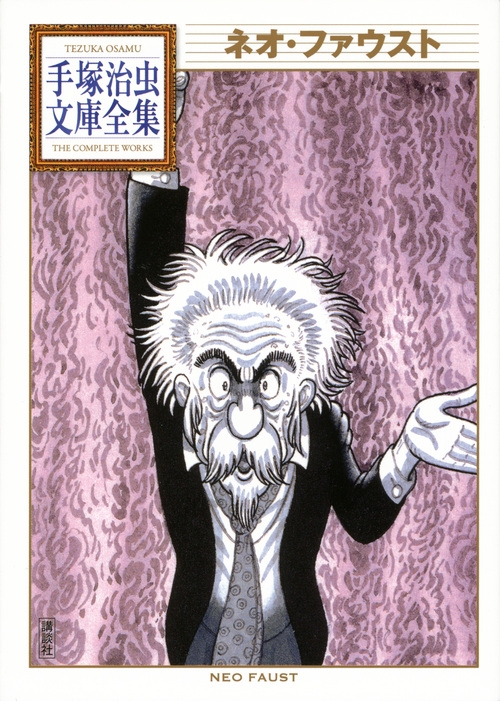 ネオ ファウスト 手塚治虫文庫全集 手塚治虫 Hmv Books Online