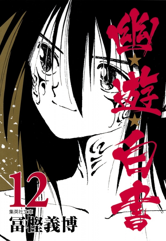 幽・遊・白書画集 幽☆遊☆白書 画集 (ジャンプコミックス) | 冨樫 義博 |本