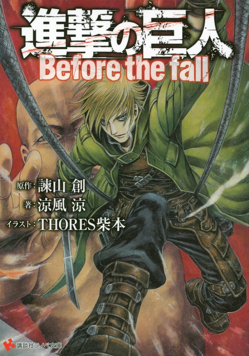 進撃の巨人 Before the fall 講談社ラノベ文庫 : 涼風涼