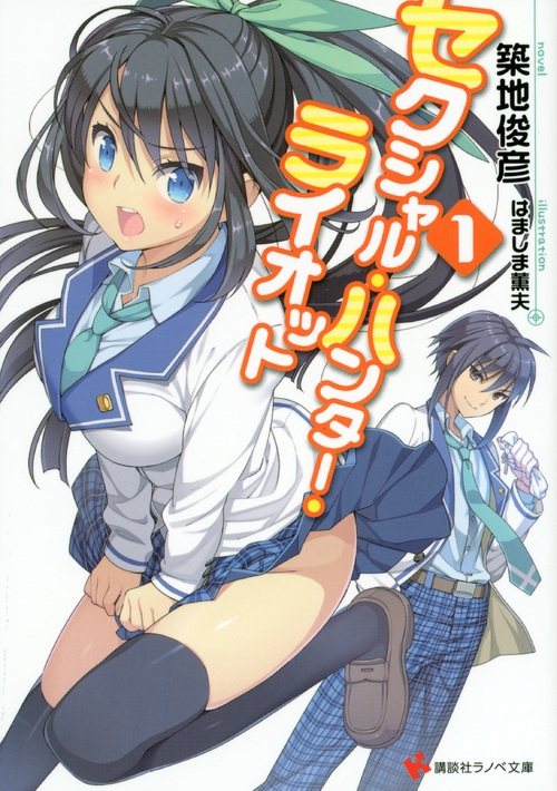 セクシャル ハンター ライオット 1 講談社ラノベ文庫 築地俊彦 Hmv Books Online