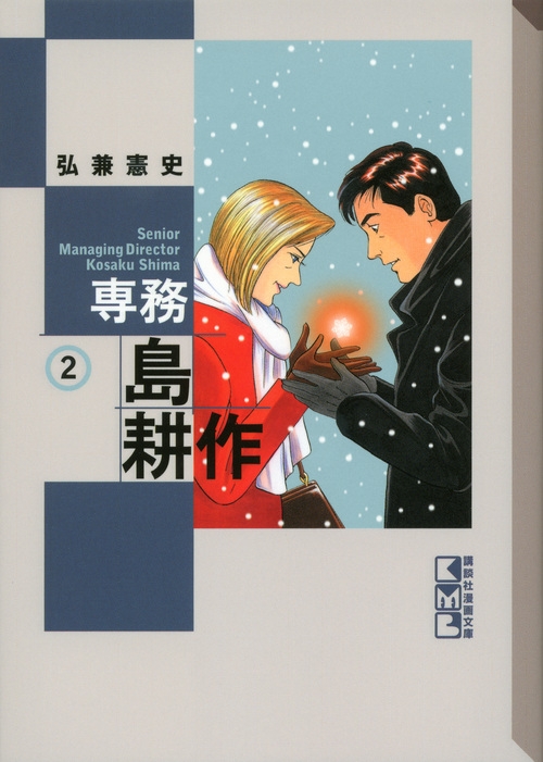 専務島耕作 2 講談社漫画文庫 弘兼憲史 Hmv Books Online