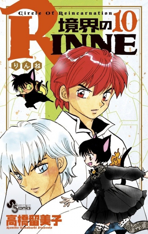 境界のRINNE 10 少年サンデーコミックス : 高橋留美子