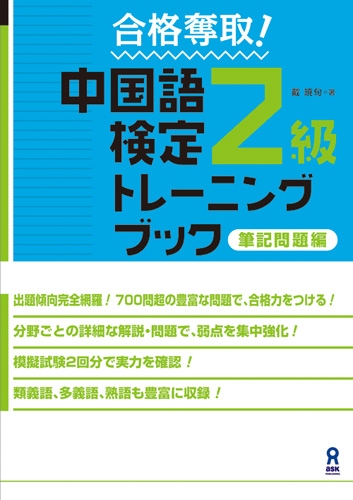 合格奪取 中国語検定2級トレーニングブック筆記問題編 戴暁旬 Hmv Books Online