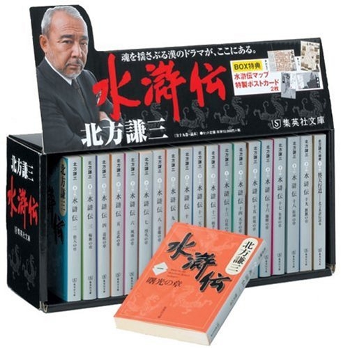 水滸伝完結box 集英社文庫 北方謙三 Hmv Books Online