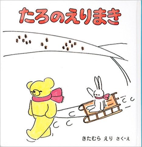 たろのえりまき こぐまのたろの絵本 北村恵理 Hmv Books Online