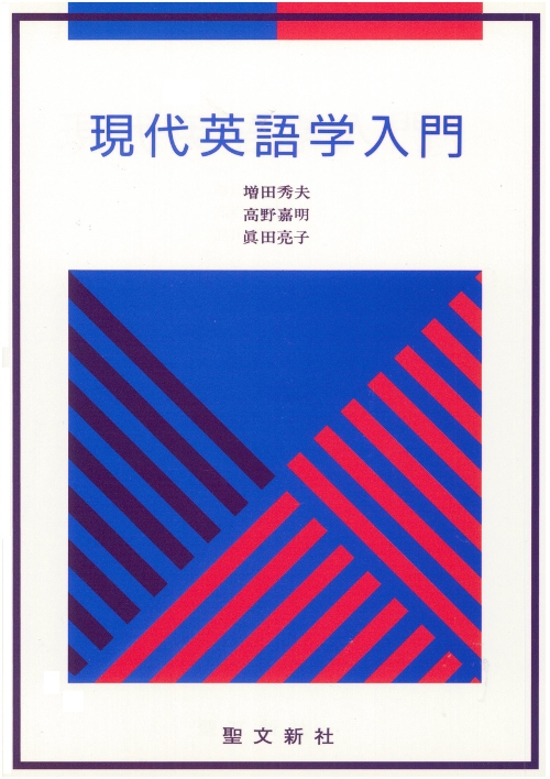 【中古】 現代英語学入門/聖文新社/増田秀夫（英語学） 中古】 現代英語学入門/聖文新社/増田秀夫（英語学）