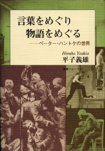 言葉をめぐり物語をめぐる ペーター・ハントケの世界 : 平子義雄