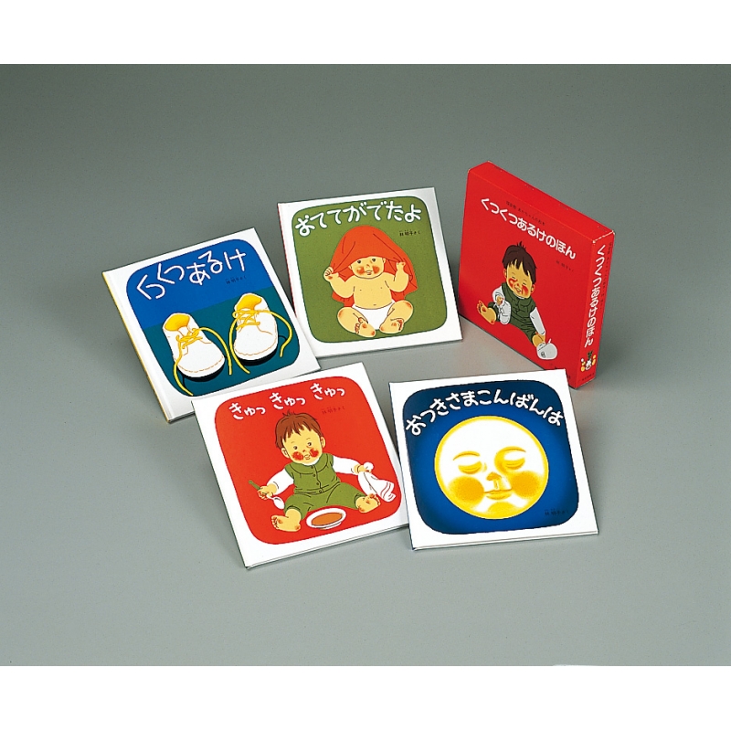 ☆新品☆ 絵本 『きゅっきゅっきゅっ』 林明子 （Amazon.co.jp