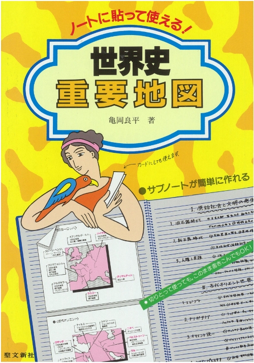 ノートに貼って使える!世界史重要地図 : 亀岡良平 | HMV&BOOKS online ...