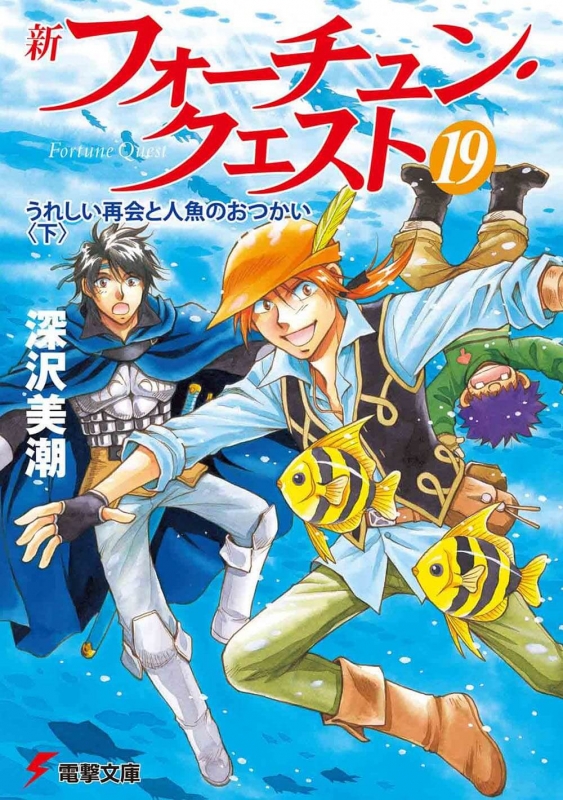 新フォーチュン・クエスト 19|下 うれしい再会と人魚のおつかい 電撃