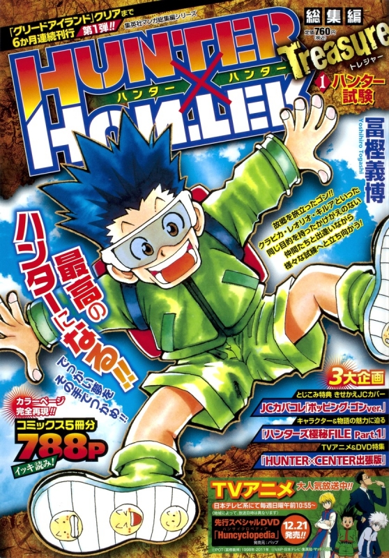 HUNTER×HUNTER 1巻〜35巻 要説明読