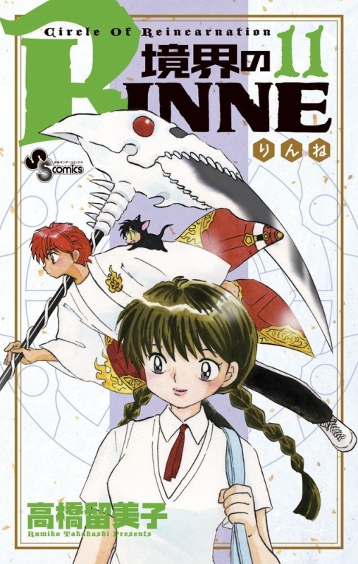 境界のRINNE 11 少年サンデーコミックス : 高橋留美子 | HMV&BOOKS online - 9784091235404