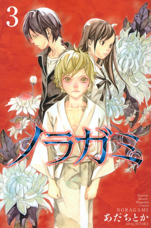 ノラガミ 3 月刊マガジンkc あだちとか Hmv Books Online ノラガミ 3 月刊マガジンkc あだちとか Hmv Books Online