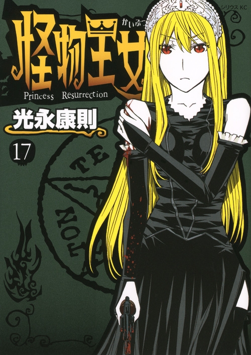 怪物王女 17 シリウスkc 光永康則 Hmv Books Online