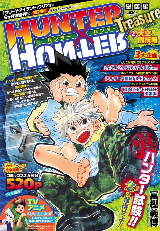 Hunter Hunter 総集編 Treasure 2 集英社マンガ総集編シリーズ Yoshihiro Togashi Hmv Books Online Online Shopping Information Site English Site