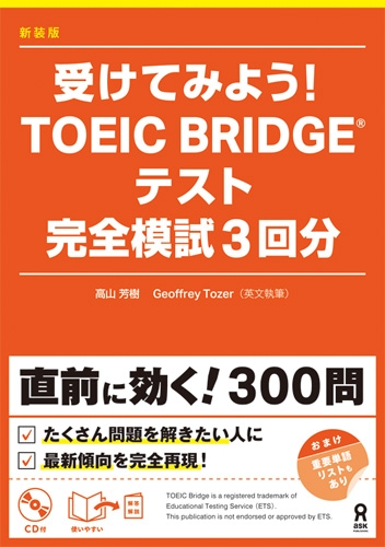 受けてみよう!toeic Bridgeテスト 完全模試3回分 : 高山芳樹