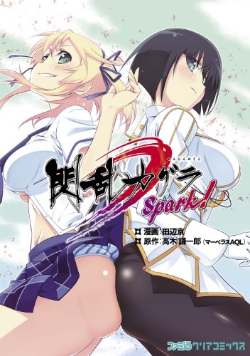 閃乱カグラ Spark ファミ通クリアコミックス 田辺京 Hmv Books Online