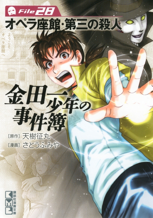 金田一少年の事件簿 28 講談社漫画文庫 さとうふみや Hmv Books Online